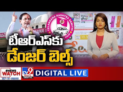 News Watch LIVE : టీఆర్‌ఎస్‌కు డేంజర్‌ బెల్స్‌ | 07-11-2022 - TV9