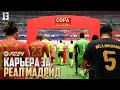 FC 24 Карьера за Реал Мадрид - Финал Кубка Испании #13