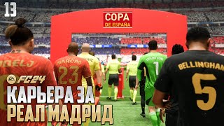 FC 24 Карьера за Реал Мадрид - Финал Кубка Испании #13