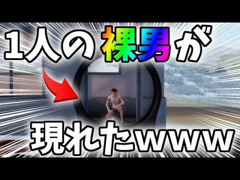 【出会い】セントラル近くの小屋に無敵の裸男が居たんだがww【荒野行動】#123 Knives Out