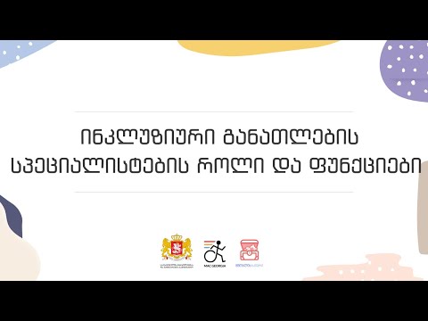 ინკლუზიური განათლების სპეციალისტის როლები და ფუნქციები