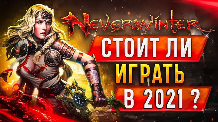 Neverwinter Online стоит ли играть в 2021? ???? Обзор Невервинтер онлайн, отзывы, геймплей ????