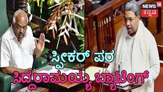 Siddaramaiah Says No One Can Point Fingers At Speaker Ramesh Kumar Operation Kamala Audio