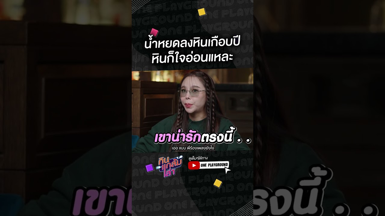 [#SHORTS CLIP] น้ำหยดลงหินเกือบปี ก็ต้องใจอ่อนแหละ l กินแกล้มเล่า l One Playground