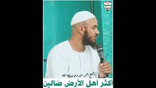 أكثر أهل الارض ضالين | الشيخ أحمد البدوي