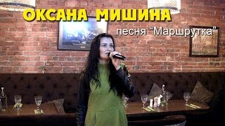 Караоке 3 02.03.2016  Оксана Мишина, "Маршрутка"