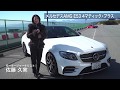 佐藤久実試乗：メルセデスAMG E53 4マティック・プラス　新開発の直列6気筒ターボを持つEクラスの新顔セダン　〜ENGINE WEB