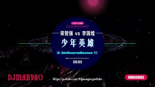 【𝕸𝖊𝖑𝖇𝖔𝖚𝖗𝖓𝖊】梁智强 vs 李国煌 - 少年英雄 (DJ Remix 2025) | Shao nian ying xiong🔥2K MV•60FPS
