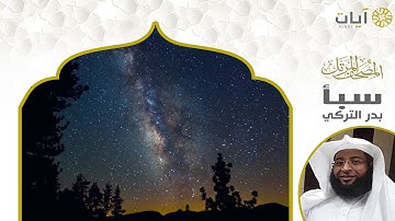 المصحف المرتل - بدر التركي - سورة سبأ