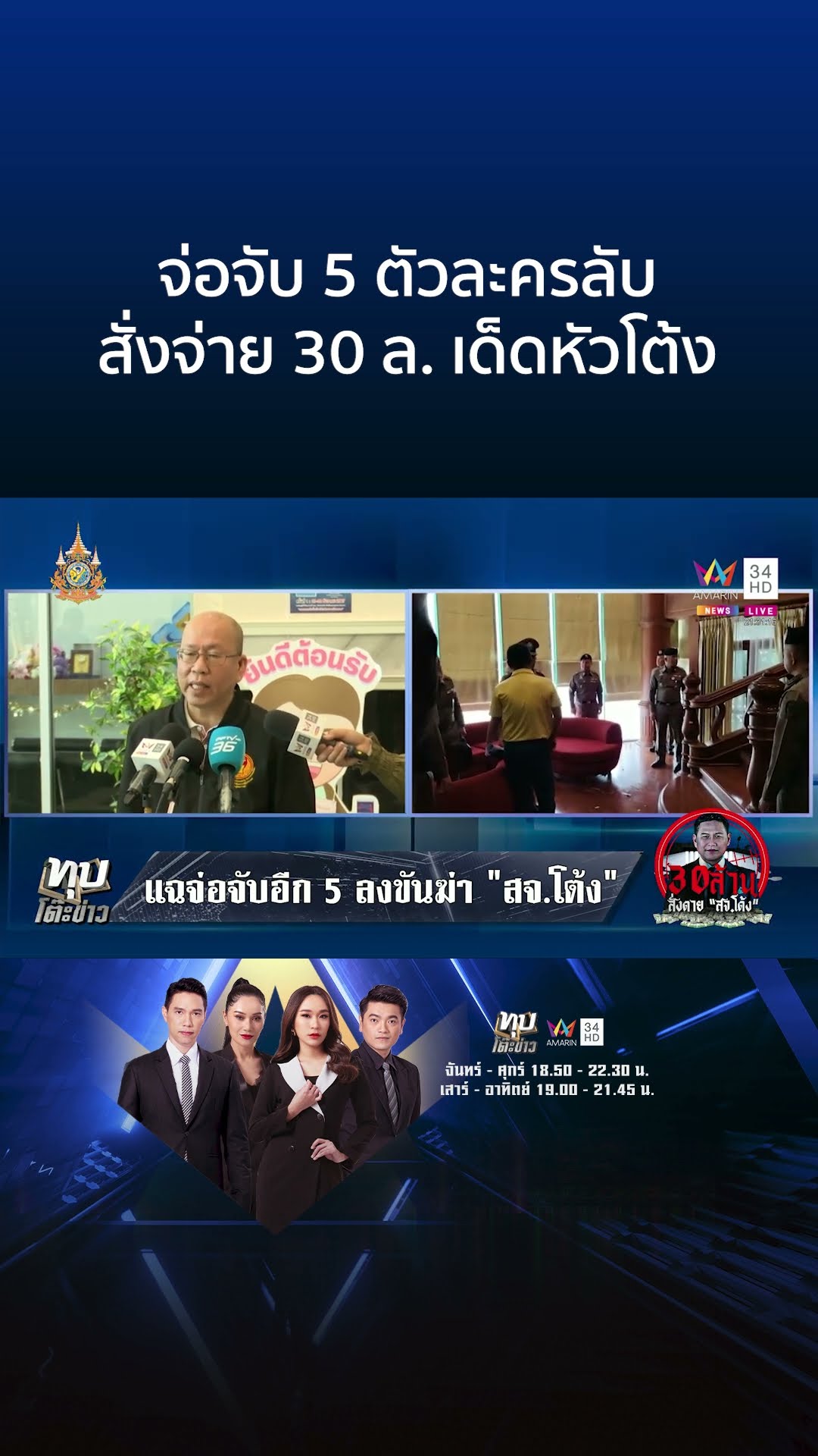 จ่อจับ 5 ตัวละครลับ สั่งจ่าย 30 ล. เด็ดหัวโต้ง | ทุบโต๊ะข่าว