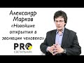 Александр Марков "Новейшие открытия в эволюции человека"