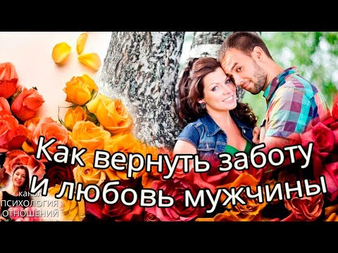 Как вернуть заботу и любовь мужчины в 4 х шагах