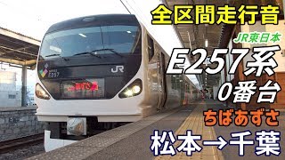【全区間走行音】E257系0番台〈ちばあずさ〉松本→千葉 (2019.2)