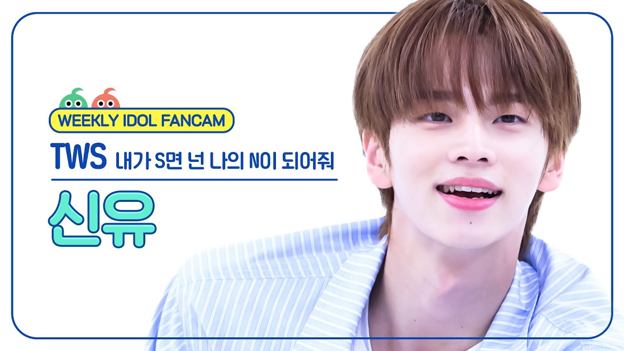 シンユ「내가 S면 넌 나의 N이 되어줘」公式Fancamのサムネイル