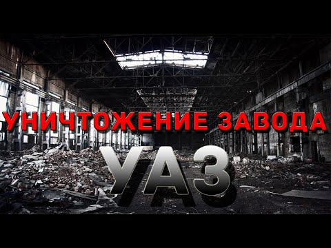 УАЗ Будущего НЕТ