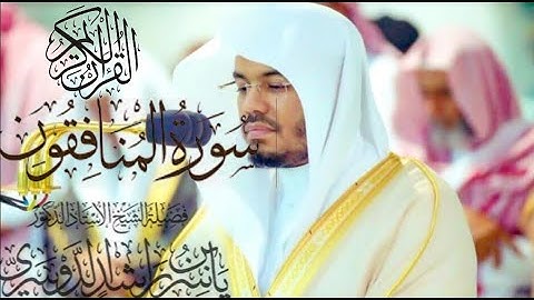 سورة المنافقون كاملة للشيخ د. ياسر الدوسري
