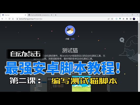 最强安卓脚本教程2-编写测试猫脚本