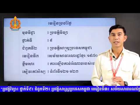 ថ្នាក់ទី៩ ប្រវត្តិវិទ្យា ជំពូកទី២ មេរៀនទី៣៖ សម័យសាធារណខ្មែរ១៩៧០ ១៩៧៥ ភាគ១
