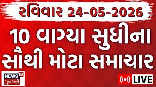 Latest Gujarat Breaking News LIVE | તમામ મોટા સમાચાર ફટાફટ અંદાજમાં |Fatafat News | News18 Gujarati