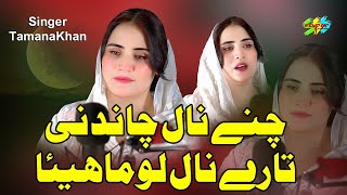Chane Nal Chandni Tare Nal Lo Tamana Khan Latest Punjabi Song 2025