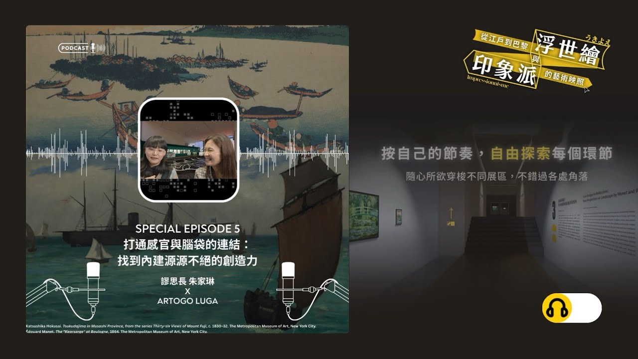 S4《從江戶到巴黎：浮世繪與印象派的藝術映照》特輯節目#5｜打通感官與腦袋的連結：找到內建源源不絕的創造力