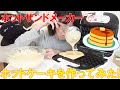 ホットサンドメーカーでホットケーキを作ってみた!