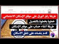 طريقة رفع الورق على موقع الاسكان الاجتماعي خطوة بخطوة بالتفصيل وطريقة انشاء حساب على موقع الاسكان طريقة رفع الورق على موقع الاسكان الاجتماعي خطوة بخطوة بالتفصيل وطريقة انشاء حساب على موقع الاسكان