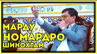 Афзалшо Шодиев - Марду Номардро Шинохтам | Afzalsho Shodiev - Mardu Nomard