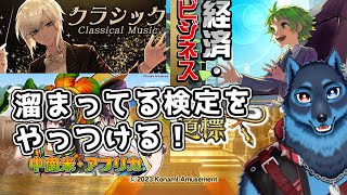[#QMA]クラシック検定と今月分の検定に挑戦する狼[Vtuber]