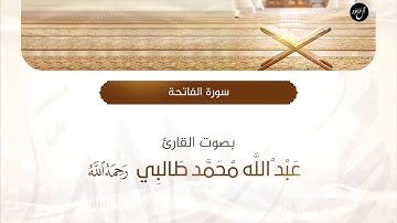 سورة الفاتحة للقارئ عبدالله طالبي رحمه الله