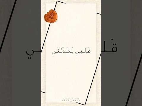 قلبي يحدثني بأنك متلفي روحي فداك عرفت أم لم تعرف