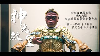 神光啟聖 預告