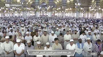 صلاة العشاء | للشيخ أحمد الحذيفي 20 ذو القعدة 1443هـ‏ | سورة المعارج كاملة