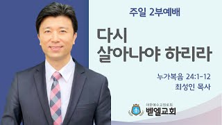 21.04.04 다시 살아나야 하리라 (눅24:1-12)