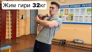 Жим гири 32кг на 17 повторений. Вес 80кг