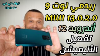 للجميع تثبيت تحديث ريدمي نوت 9 أندرويد 12 و MIUI 13.0.2.0 وتفعيل الرسوم✌️وميزات جديدة NOTE 9 MIUI 13 screenshot 5