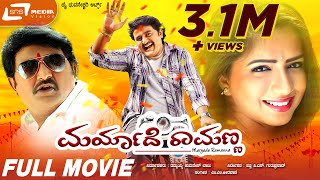 Maryade Ramanna - ಮರ್ಯಾದೆ ರಾಮಣ್ಣ | HD Movie | Komal Kumar | Nisha Shah | M M Keeravani |  Family