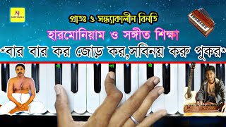 Miniatura de vídeo de "Morning & Evening Prayer(প্রাতঃ ও সন্ধ্যাকালীন বিনতি)🙏Harmonium Lesson || Shri Anukul Chadra Thakur"