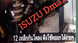 เปลี่ยน​โช๊ค​หน้า​ ISUZU DMAX 29567