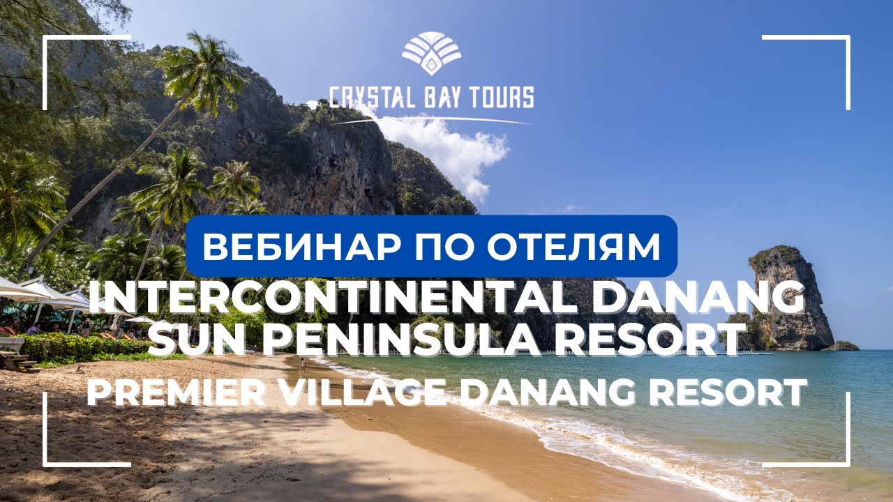 Вебинар по отелям: INTERCONTINENTAL DANANG SUN PENINSULA RESORT, PREMIER VILLAGE DANANG RESORT