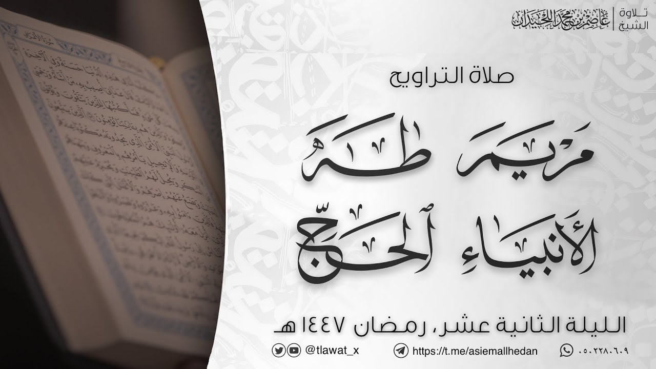 تراويح وقنوت الليلة 12 ، رمضان1447، د. عاصم بن محمد اللحيدان