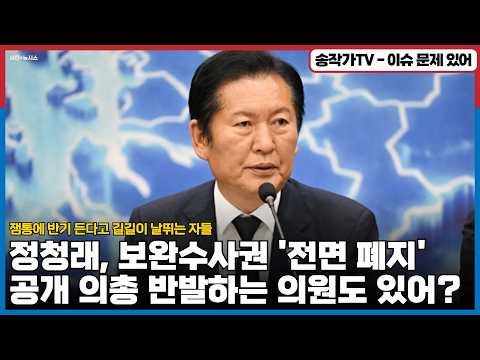 정청래, 보완수사권 '전면 폐지' 강조에 또 잼통에 반기 든다고 길길이 날뛰는 자들! 공개 의총 반발하는 의원도 있어