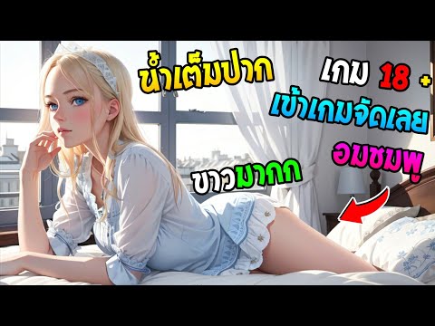 แจกเกม 18+ ตอกสดๆลูกคุณหนูขาว สวย น่ารัก เสร็จทุกท่า ใส่ปากได้ เข้าเกมเล่นได้เลย !!