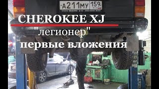 Jeep Cherokee xj &quot;ЛЕГИОНЕР&quot;  Часть 2, первые вложения.