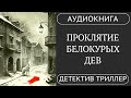 АУДИОКНИГА ПОЛНОСТЬЮ ПРОКЛЯТИЕ БЕЛОКУРЫХ ДЕВ Ужас в тихом советском городе триллер мистика АУДИОКНИГА ПОЛНОСТЬЮ ПРОКЛЯТИЕ БЕЛОКУРЫХ ДЕВ Ужас в тихом советском городе триллер мистика