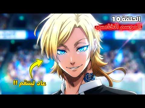 أنمي بلو لوك الموسم الخامس الحلقة 1 0 كايزر يسجل هاتريك في كأس العالم