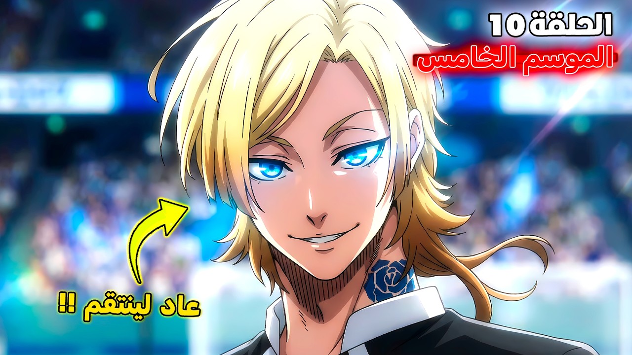 أنمي بلو لوك الموسم الخامس الحلقة 1️⃣0️⃣ 🔥 - كايزر يسجل هاتريك في كأس العالم 😱