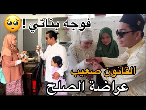 بما أن القانون والطلاق صعاب فهاد البلاد قررت نعرض على راجلي فوجه بناتي شوفو شنو وقع