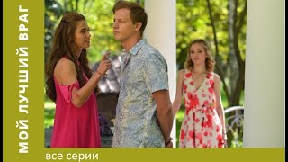 МОЙ ЛУЧШИЙ ВРАГ. Все Серии. Мелодрама. Лучшие Сериалы