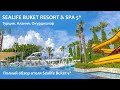 Sealife Buket Resort & Spa 5* | Обзор отеля!